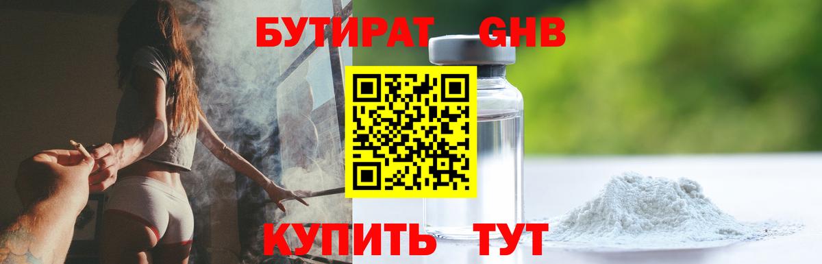 БУТИРАТ GHB Ногинск
