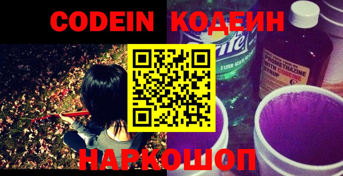 Codein напиток Lean (лин) Ногинск